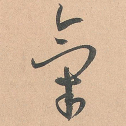 孙过庭气书法图片