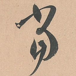 孙过庭当书法图片