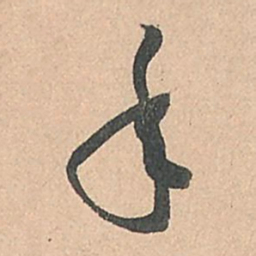 孙过庭年书法图片