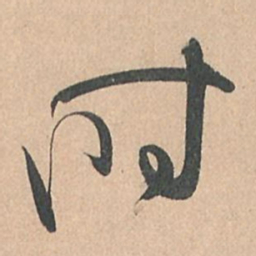 孙过庭时书法图片