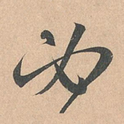 孙过庭必书法图片