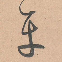 孙过庭平书法图片