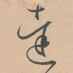 孙过庭达书法图片