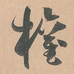 孙过庭权书法图片