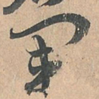 孙过庭军书法图片