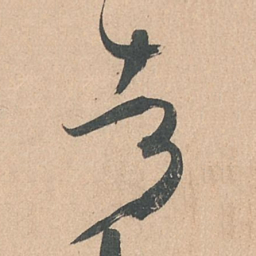 孙过庭者书法图片