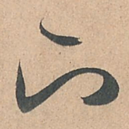 孙过庭下书法图片