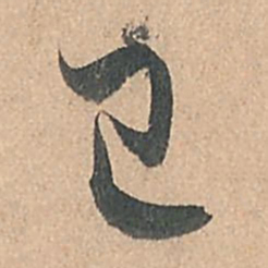 孙过庭已书法图片