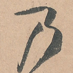 孙过庭乃书法图片