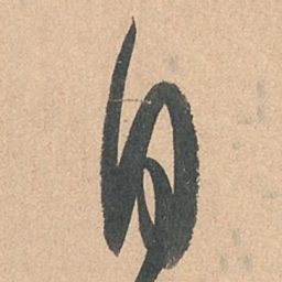 孙过庭自书法图片
