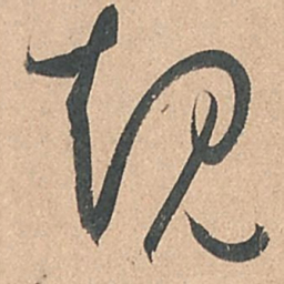 孙过庭规书法图片
