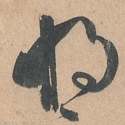 孙过庭将书法图片