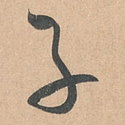 孙过庭子书法图片