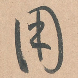 孙过庭用书法图片