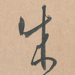 孙过庭成书法图片