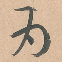 孙过庭为书法图片