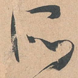 孙过庭所书法图片