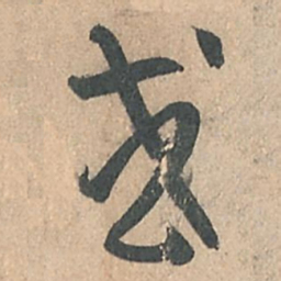 孙过庭或书法图片