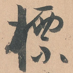 孙过庭标书法图片