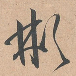 孙过庭彬书法图片