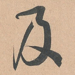 孙过庭及书法图片