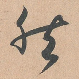 孙过庭然书法图片