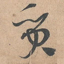 孙过庭质书法图片