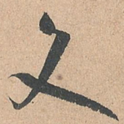 孙过庭文书法图片