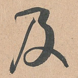 孙过庭及书法图片