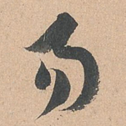 孙过庭易书法图片