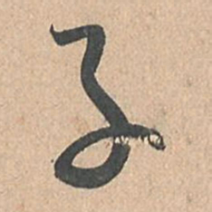 孙过庭子书法图片