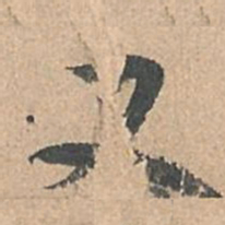 孙过庭又书法图片