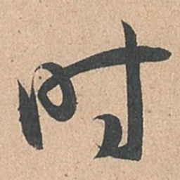 孙过庭时书法图片