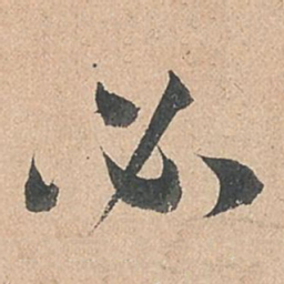 孙过庭必书法图片