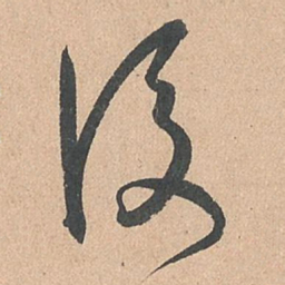 孙过庭后书法图片