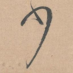 孙过庭少书法图片