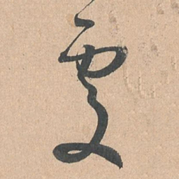 孙过庭处书法图片