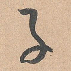 孙过庭子书法图片