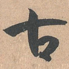 孙过庭古书法图片