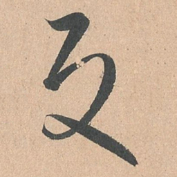 孙过庭反书法图片