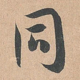 孙过庭同书法图片