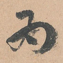 孙过庭为书法图片