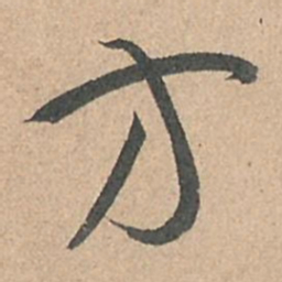 孙过庭方书法图片