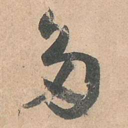 孙过庭多书法图片