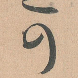 孙过庭可书法图片