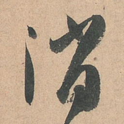 孙过庭消书法图片