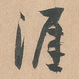 孙过庭涯书法图片
