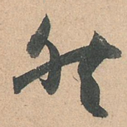 孙过庭然书法图片