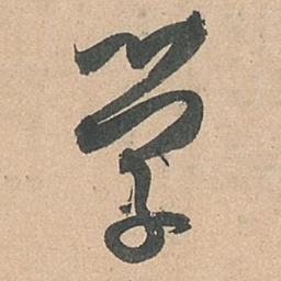 孙过庭学书法图片