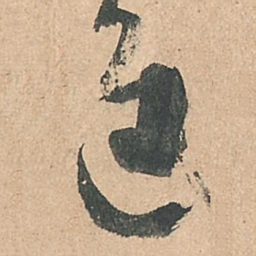 孙过庭进书法图片